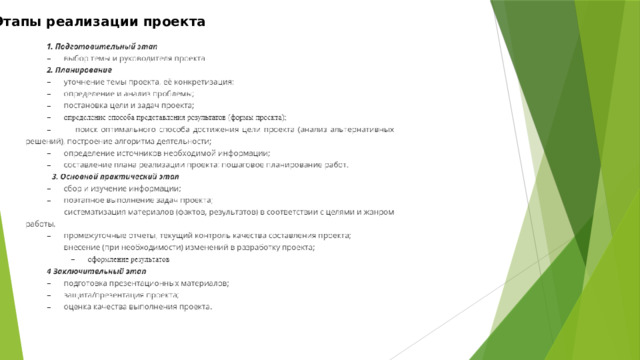 Этапы реализации проекта 