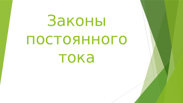Законы постоянного тока 