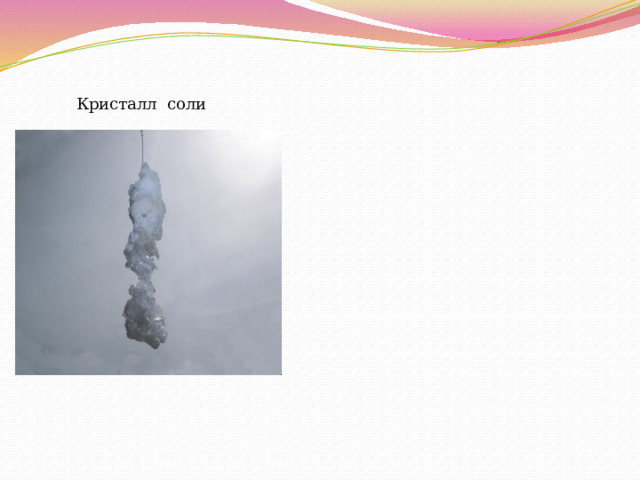 Кристалл соли 