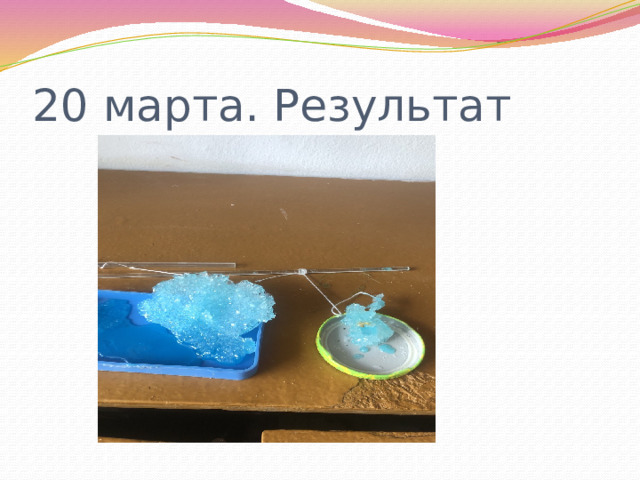 20 марта. Результат 