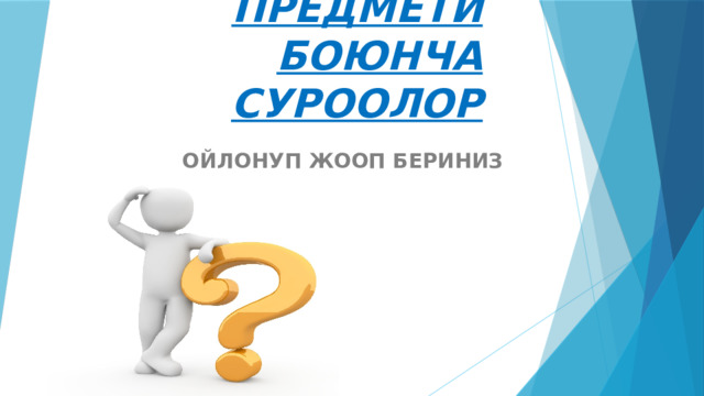ФИЗИКА ПРЕДМЕТИ БОЮНЧА СУРООЛОР ОЙЛОНУП ЖООП БЕРИНИЗ 