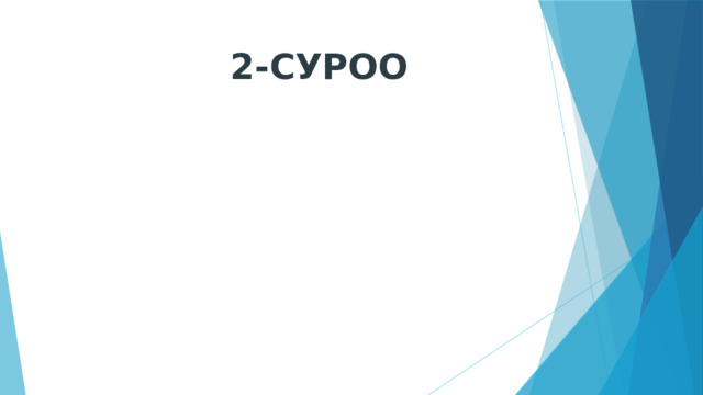 2-СУРОО 