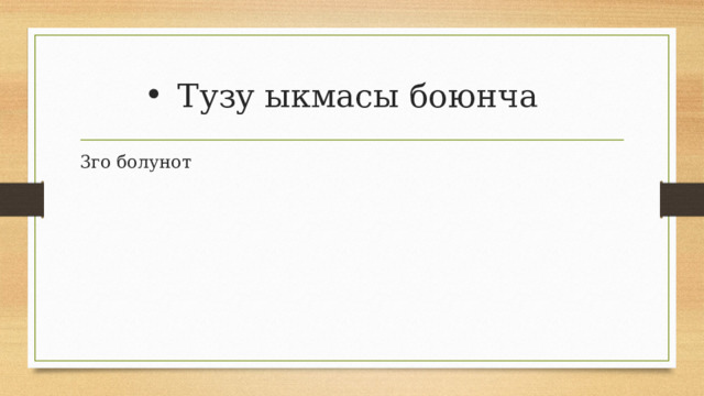 Тузу ыкмасы боюнча 3го болунот 