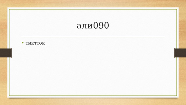 али090 тиктток 
