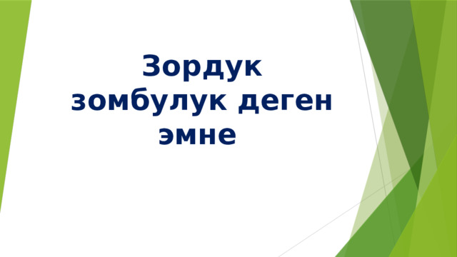 Зордук зомбулук деген эмне 