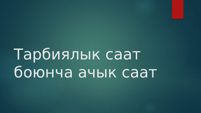 Тарбиялык саат боюнча ачык саат 