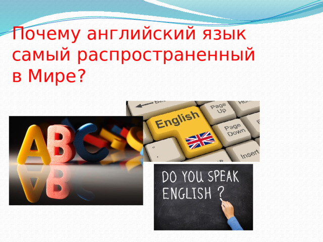 Почему английский язык самый распространенный в Мире? 
