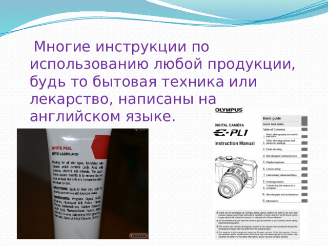  Многие инструкции по использованию любой продукции, будь то бытовая техника или лекарство, написаны на английском языке. 