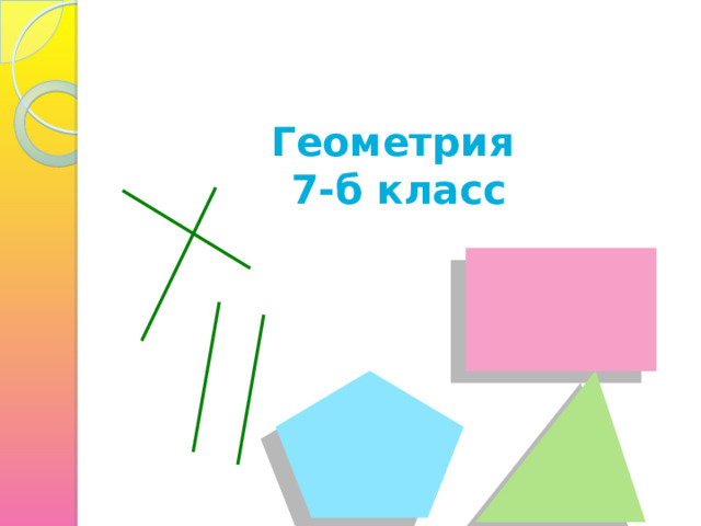 Геометрия  7-б класс   