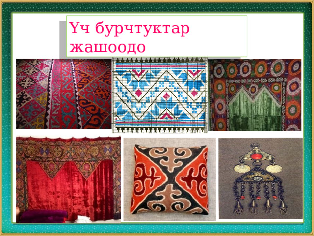 Үч бурчтуктар жашоодо 