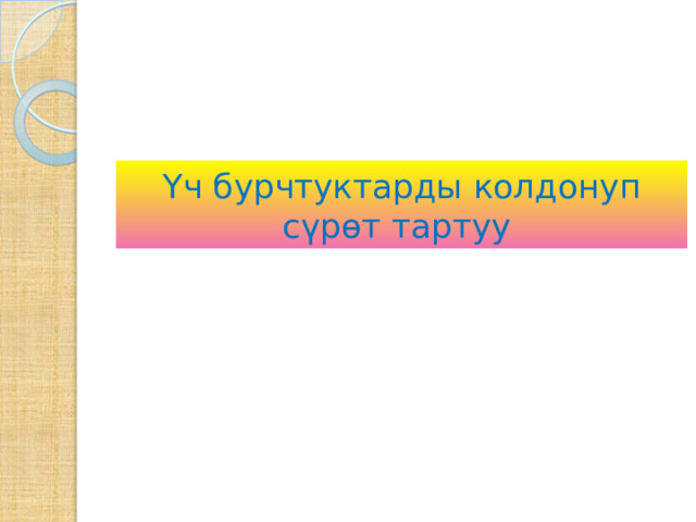 Үч бурчтуктарды колдонуп сүрөт тартуу 