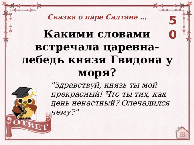 Сказка о царе Салтане … 50 Какими словами встречала царевна-лебедь князя Гвидона у моря? 
