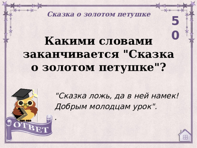 Сказка о золотом петушке 50 Какими словами заканчивается 