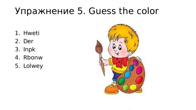 Упражнение 5. Guess the color   Hweti Der Inpk Rbonw Lolwey 