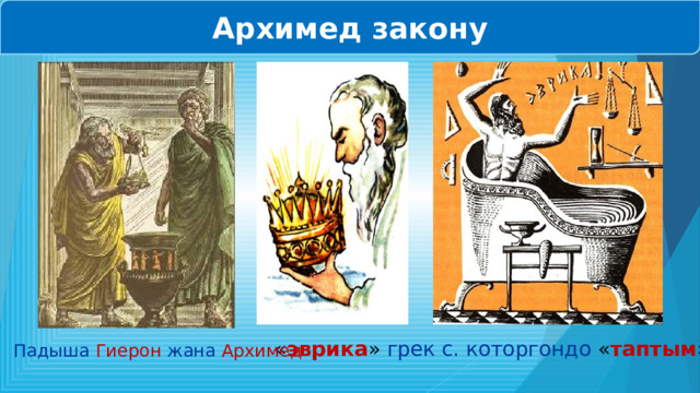 Архимед закону « эврика » грек с. которгондо « таптым » Падыша Гиерон жана Архимед 