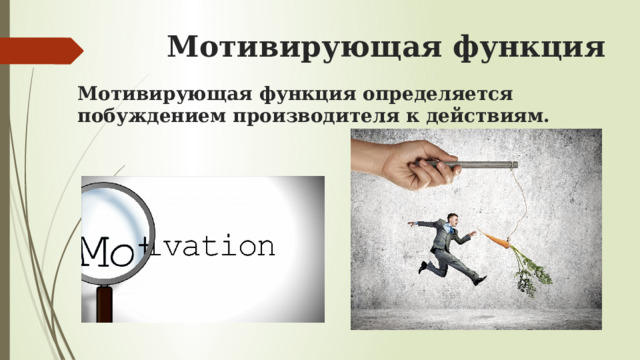 Мотивирующая функция Мотивирующая функция определяется побуждением производителя к действиям. 