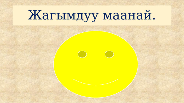 Жагымдуу маанай. 