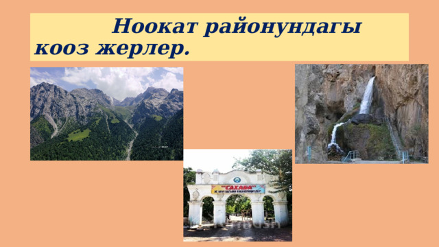  Ноокат районундагы кооз жерлер. 
