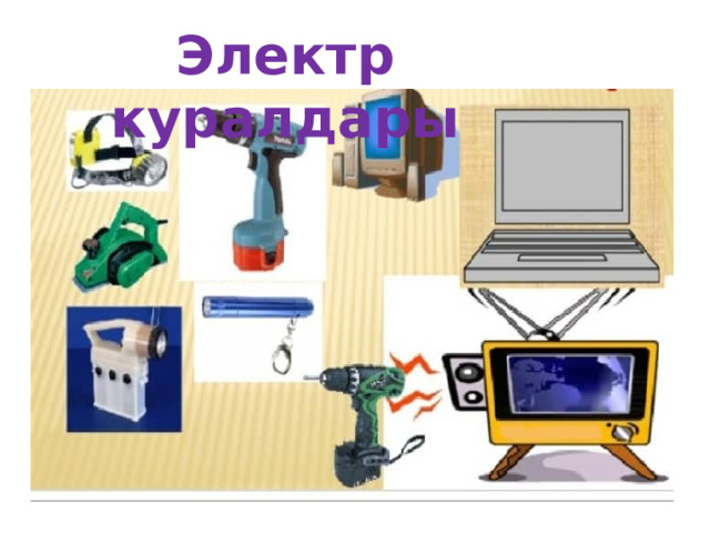 Электр куралдары 