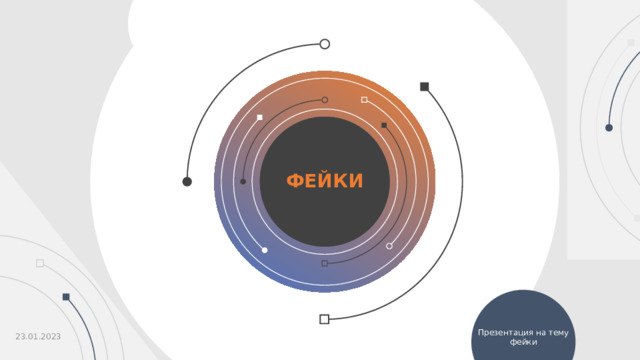  фЕЙКИ Презентация на тему фейки 23.01.2023  