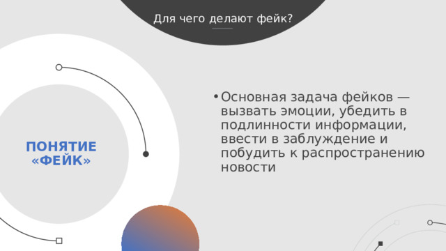 Для чего делают фейк? Основная задача фейков — вызвать эмоции, убедить в подлинности информации, ввести в заблуждение и побудить к распространению новости Понятие «фейк»  