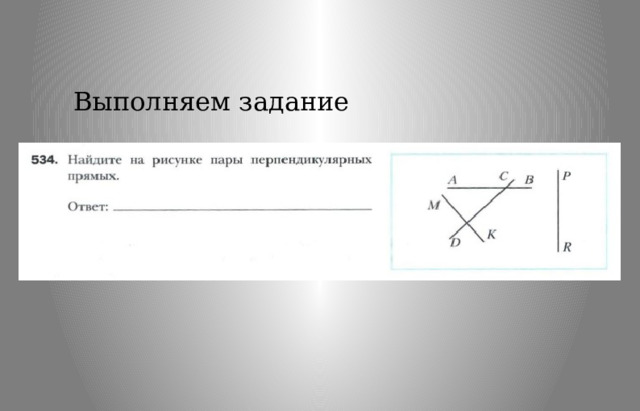 Выполняем задание 