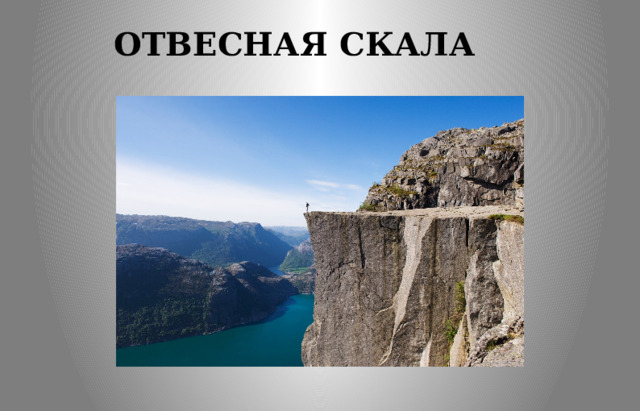 ОТВЕСНАЯ СКАЛА 