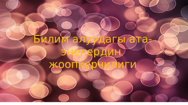 Билим алуудагы ата-энелердин жоопкерчилиги 