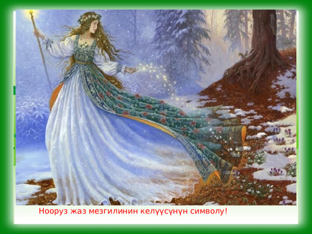 Нооруз жаз мезгилинин келүүсүнүн символу! 
