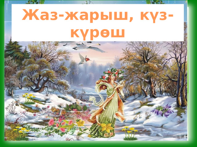 Жаз-жарыш, күз-күрөш 
