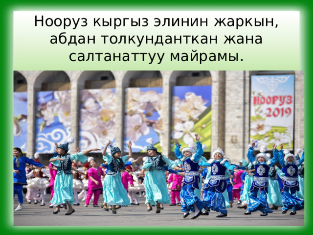 Нооруз кыргыз элинин жаркын, абдан толкунданткан жана салтанаттуу майрамы. 