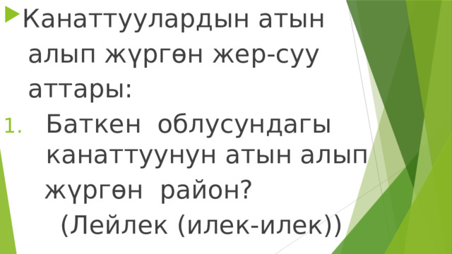 Канаттуулардын атын  алып жүргөн жер-суу  аттары: Баткен облусундагы канаттуунун атын алып  жүргөн район?  (Лейлек (илек-илек)) 
