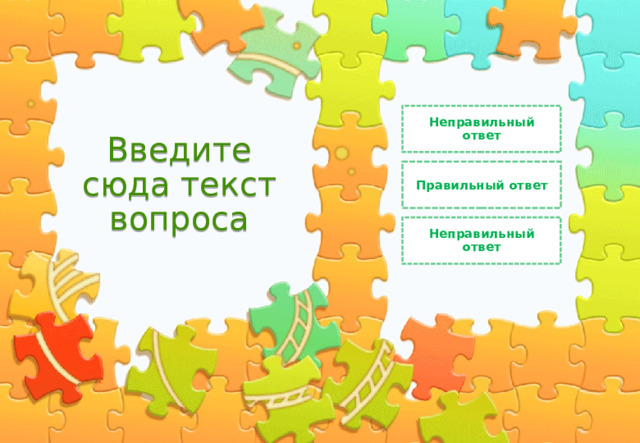 Неправильный ответ Введите сюда текст вопроса Правильный ответ Неправильный ответ 