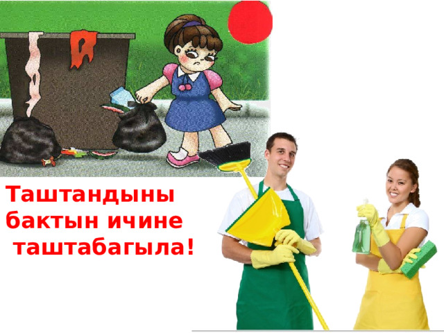 Таштандыны бактын ичине  таштабагыла! 
