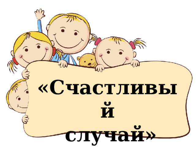   «Счастливый  случай»      