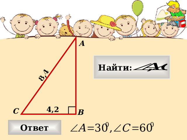 8,4 А  Найти: 4,2 С В Ответ 