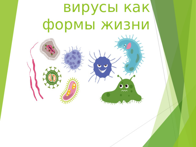 Бактерии и вирусы как формы жизни 