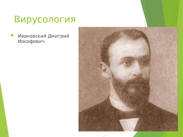 Вирусология Ивановский Дмитрий Иосифович 