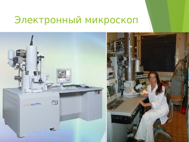 Электронный микроскоп 