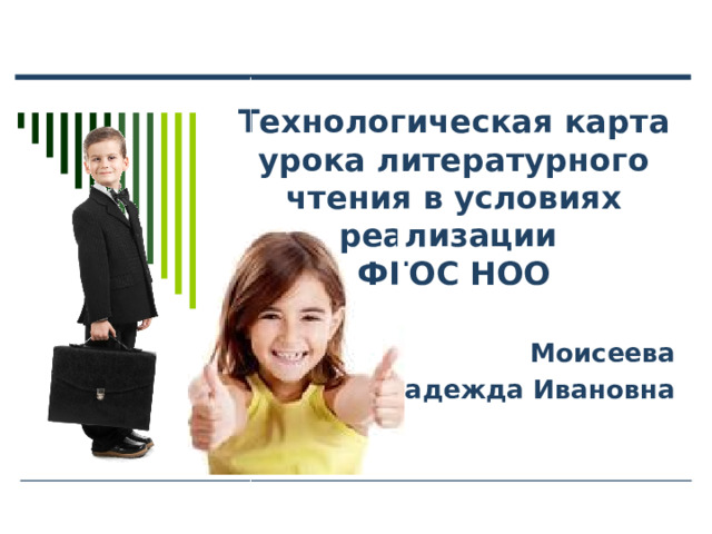 Технологическая карта урока литературного чтения в условиях реализации  ФГОС НОО 