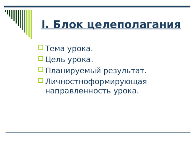 І. Блок целеполагания Тема урока. Цель урока. Планируемый результат. Личностноформирующая направленность урока. 