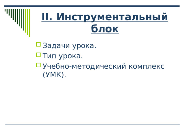 ІІ. Инструментальный блок 