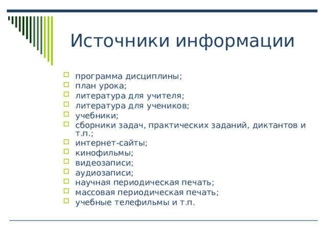 программа дисциплины; план урока; литература для учителя; литература для учеников; учебники; сборники задач, практических заданий, диктантов и т.п.; интернет-сайты; кинофильмы; видеозаписи; аудиозаписи; научная периодическая печать; массовая периодическая печать; учебные телефильмы и т.п. 