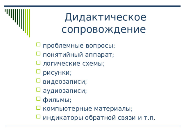 проблемные вопросы; понятийный аппарат; логические схемы; рисунки; видеозаписи; аудиозаписи; фильмы; компьютерные материалы; индикаторы обратной связи и т.п. 