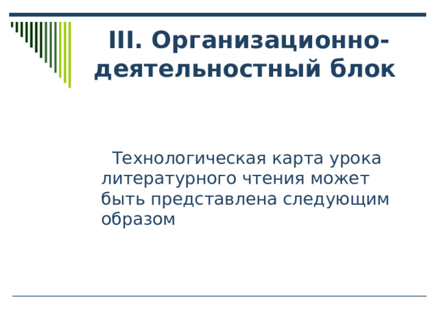 ІІІ. Организационно-деятельностный блок  