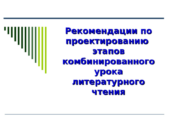 Рекомендации по проектированию  этапов комбинированного урока литературного чтения 