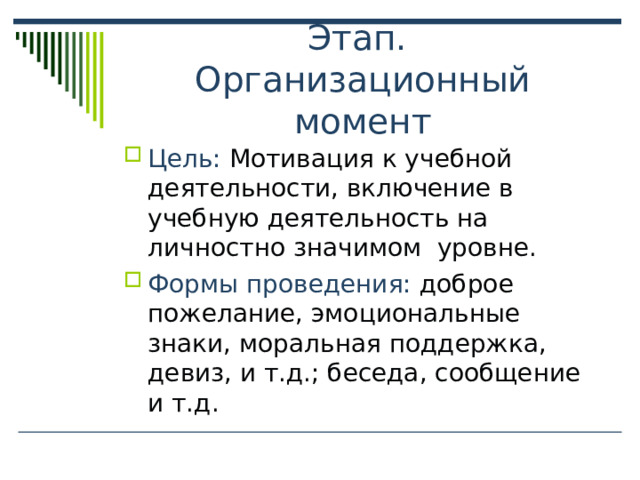 Мотивация к учебной деятельности, включение в учебную деятельность на личностно значимом уровне. доброе пожелание, эмоциональные знаки, моральная поддержка, девиз, и т.д.; беседа, сообщение и т.д. 