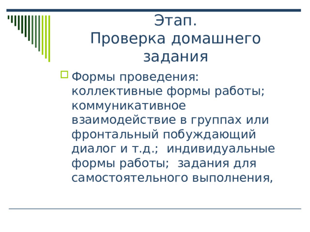 Этап.  Проверка домашнего задания коллективные формы работы; коммуникативное взаимодействие в группах или фронтальный побуждающий диалог и т.д.; индивидуальные формы работы; задания для самостоятельного выполнения, 