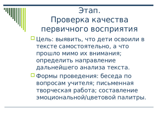 Этап.  Проверка качества первичного восприятия 