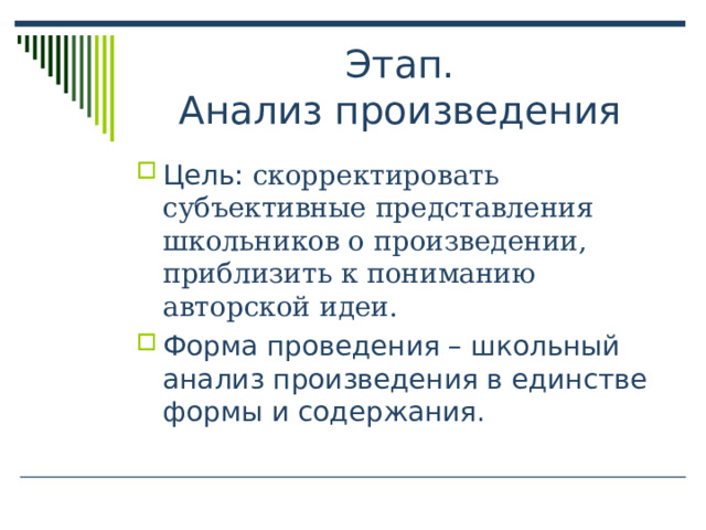 скорректировать субъективные представления школьников о произведении, приблизить к пониманию авторской идеи. 